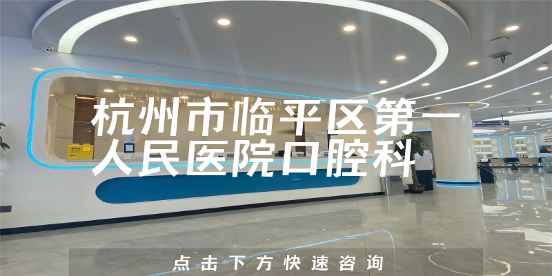 杭州市临平区第一人民医院口腔科环境展示