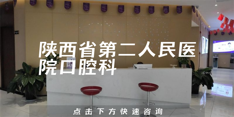 陕西省第二人民医院口腔科环境展示