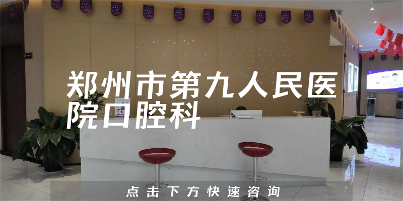 郑州市第九人民医院口腔科环境展示