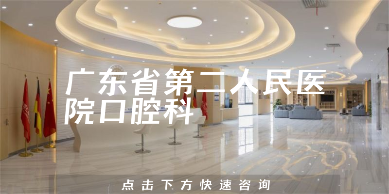 广东省第二人民医院口腔科环境展示