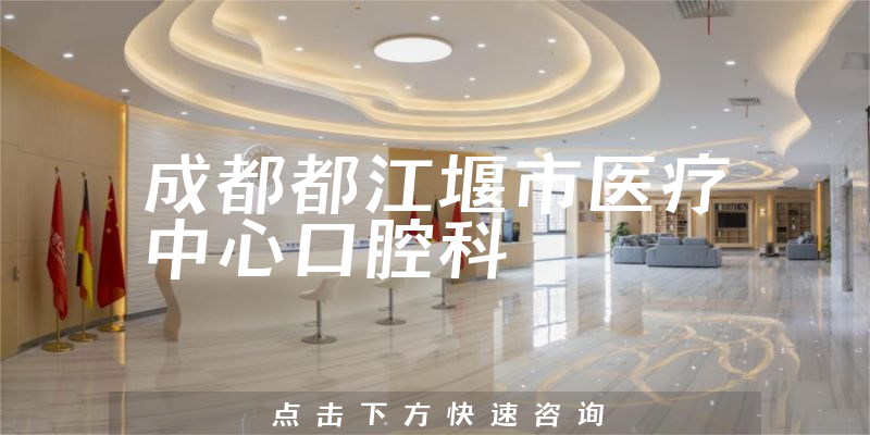 成都都江堰市医疗中心口腔科环境展示