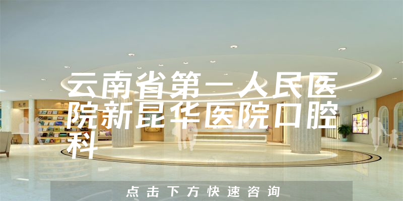 云南省第一人民医院新昆华医院口腔科环境展示