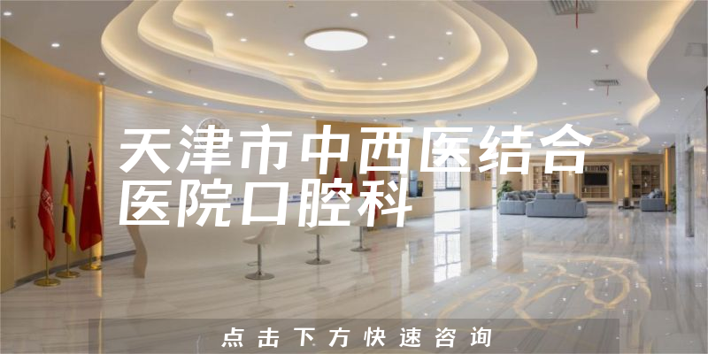 天津市中西医结合医院口腔科环境展示