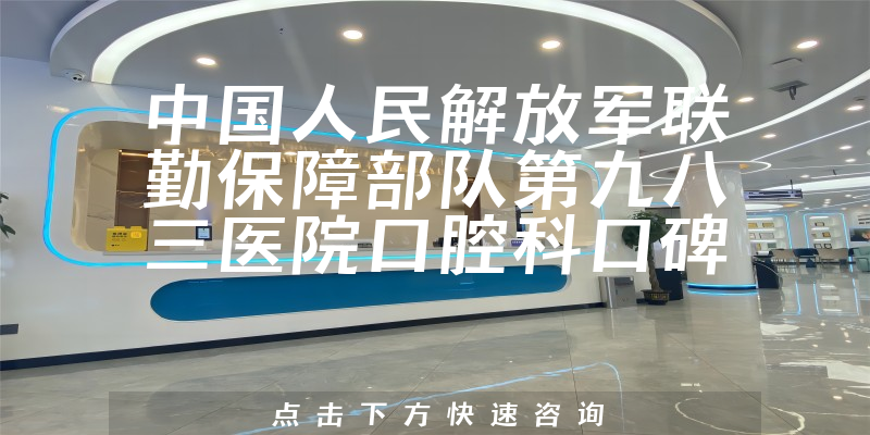 中国人民解放军联勤保障部队第九八三医院口腔科