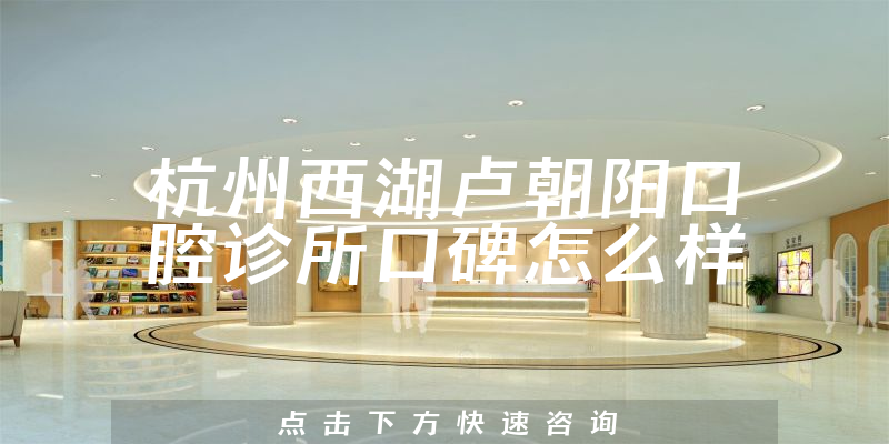 杭州西湖卢朝阳口腔诊所
