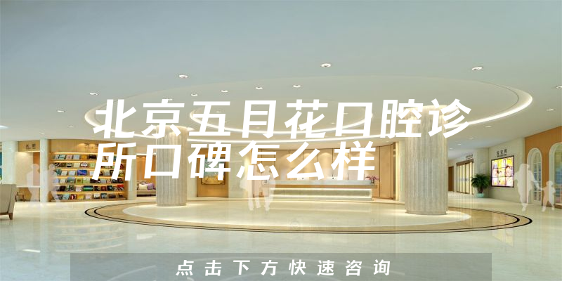 北京五月花口腔诊所