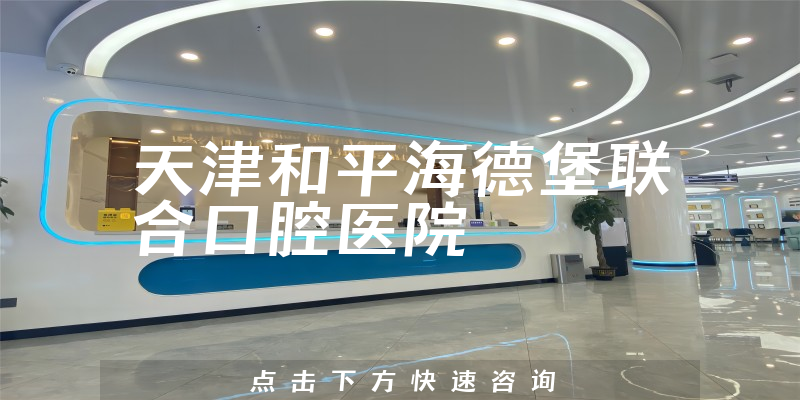 天津和平海德堡联合口腔医院环境展示