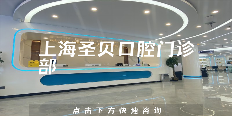 上海圣贝口腔门诊部环境展示
