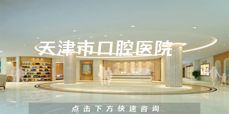 天津市口腔医院环境展示