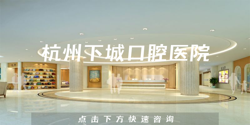 杭州下城口腔医院环境展示