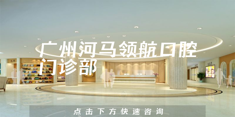 广州河马领航口腔门诊部环境展示