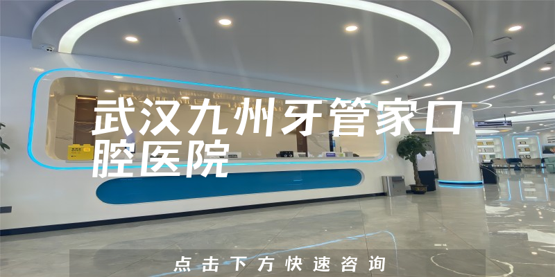 武汉九州牙管家口腔医院环境展示