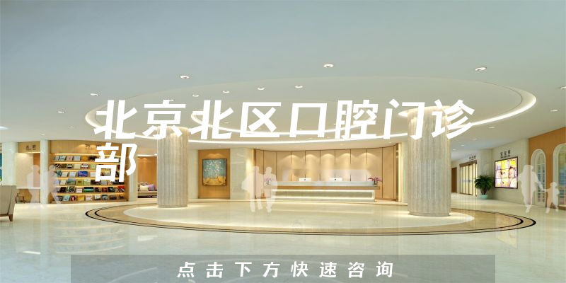 北京北区口腔门诊部环境展示