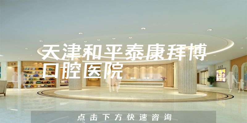 天津和平泰康拜博口腔医院环境展示