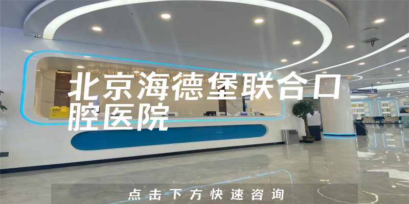 北京海德堡联合口腔医院环境展示