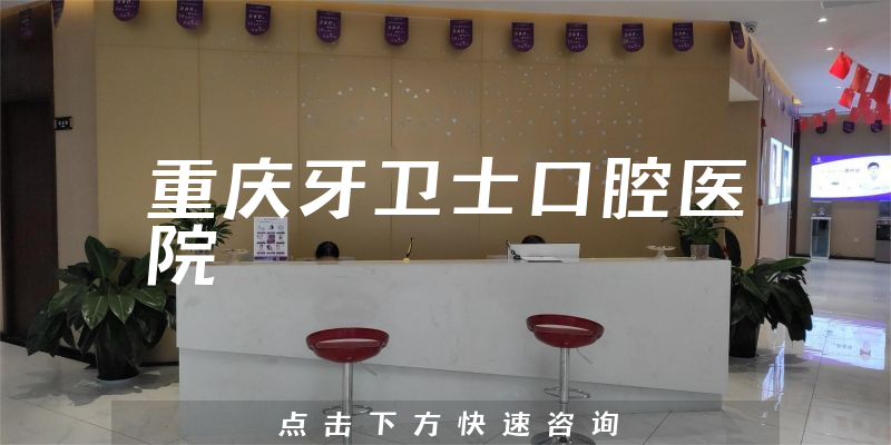 重庆牙卫士口腔医院环境展示