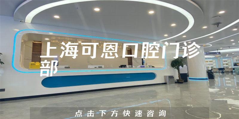 上海可恩口腔门诊部环境展示
