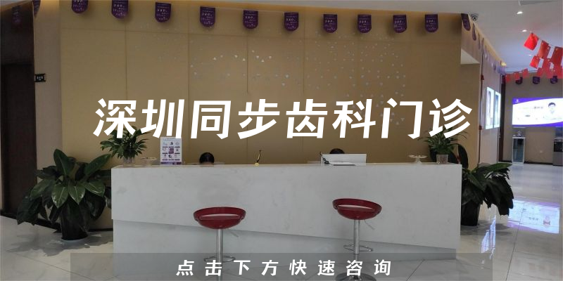 深圳同步齿科门诊环境展示