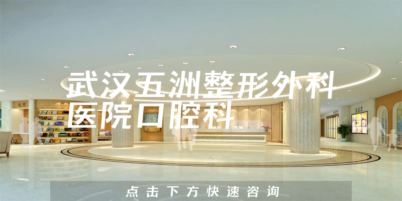 武汉五洲整形外科医院口腔科环境展示