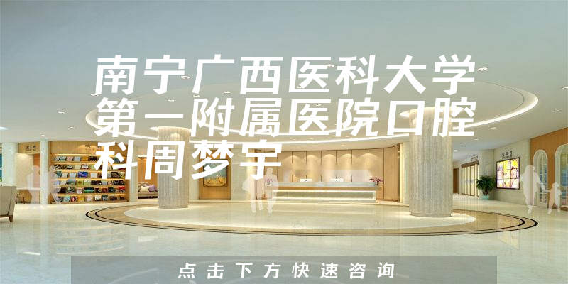 周梦宇医生