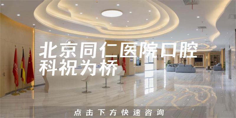 祝为桥医生