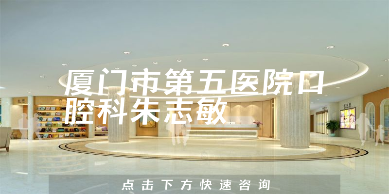 朱志敏医生