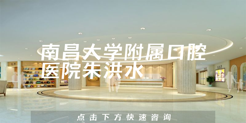 朱洪水医生
