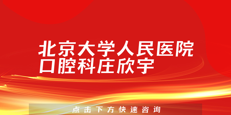 庄欣宇医生