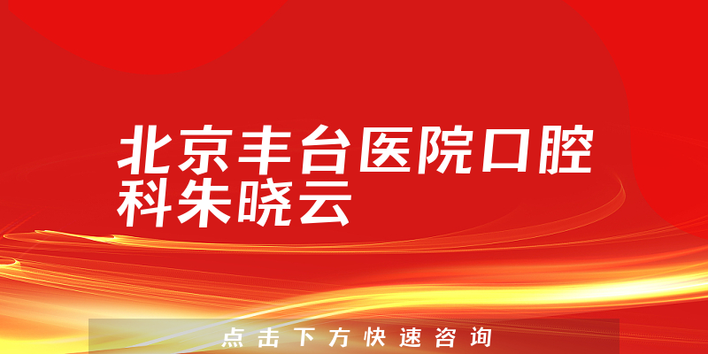 朱晓云医生