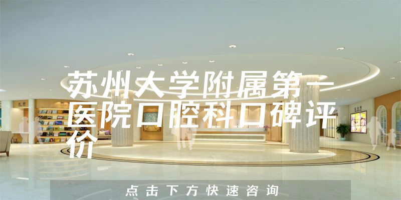 苏州大学附属第一医院口腔科