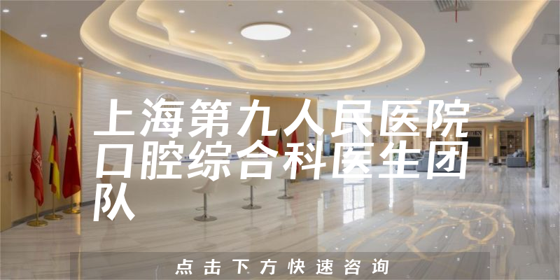 上海第九人民医院口腔综合科环境展示
