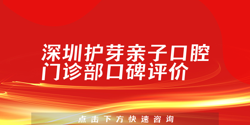 深圳护芽亲子口腔门诊部