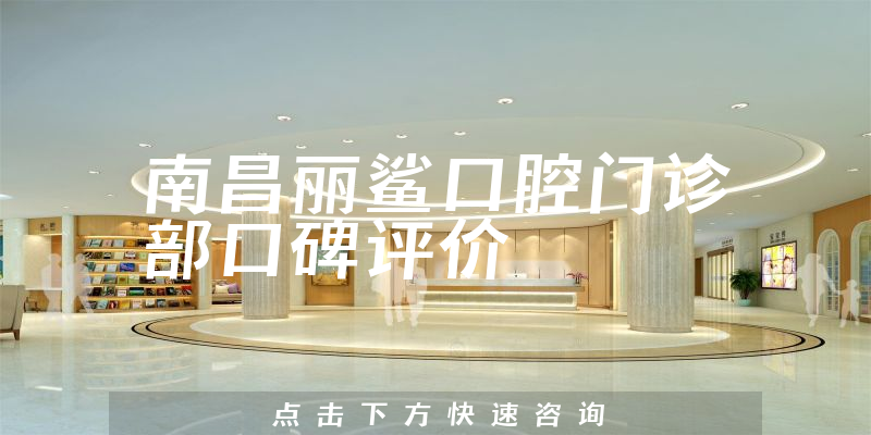 南昌丽鲨口腔门诊部
