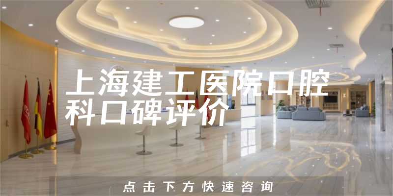 上海建工医院口腔科