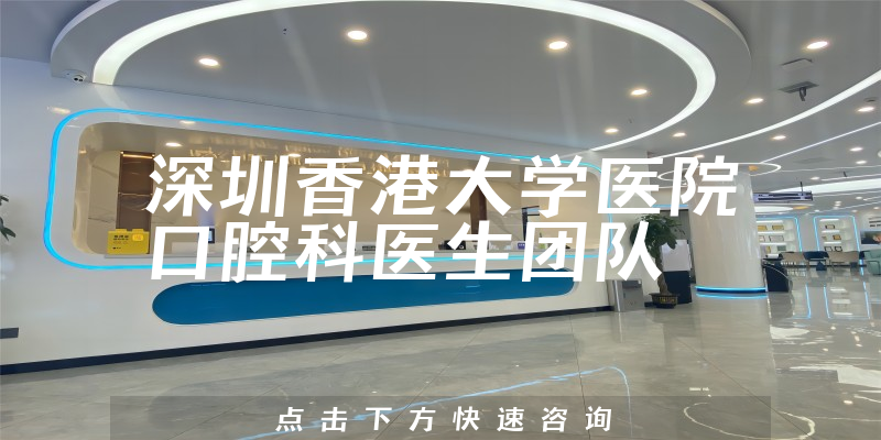 深圳香港大学医院口腔科环境展示