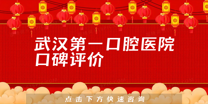 武汉第一口腔医院