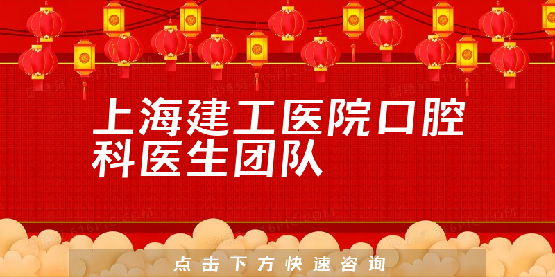 上海建工医院口腔科