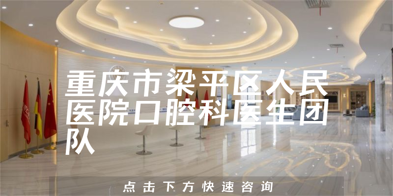 重庆市梁平区人民医院口腔科环境展示