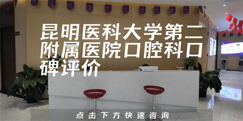 昆明医科大学第二附属医院口腔科