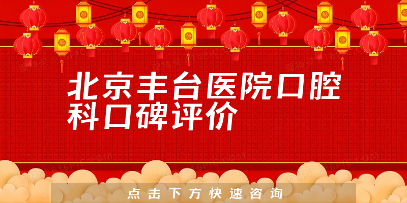 北京丰台医院口腔科