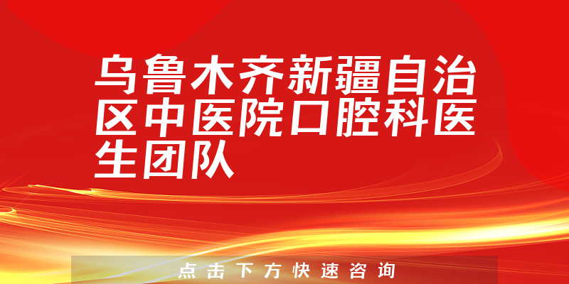 乌鲁木齐新疆自治区中医院口腔科环境展示