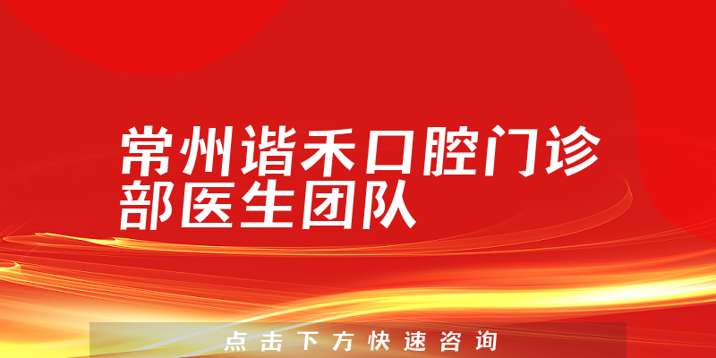 常州谐禾口腔门诊部环境展示