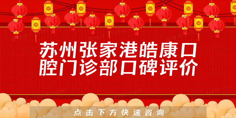 苏州张家港皓康口腔门诊部