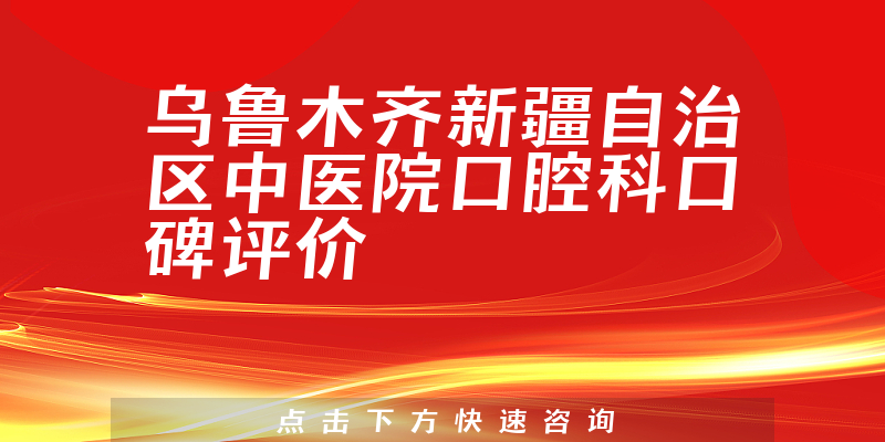 乌鲁木齐新疆自治区中医院口腔科