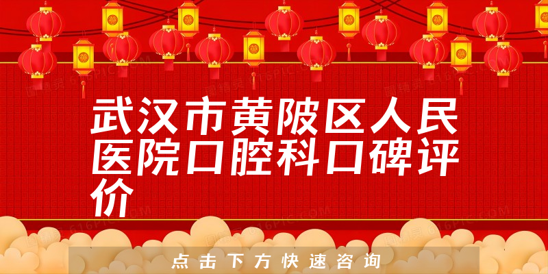 武汉市黄陂区人民医院口腔科
