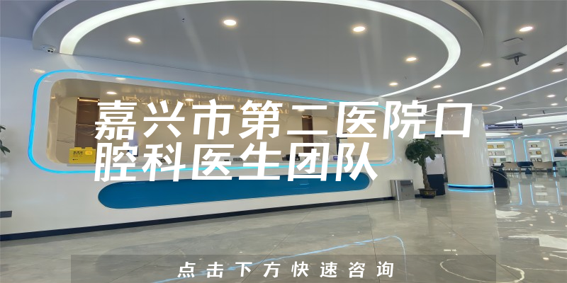 嘉兴市第二医院口腔科环境展示