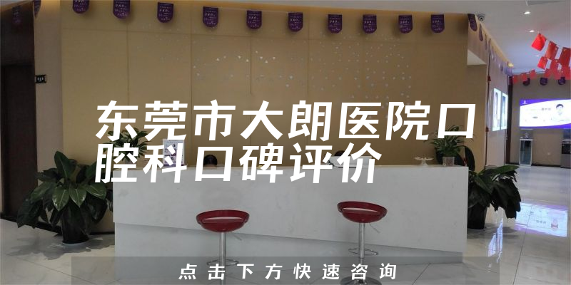 东莞市大朗医院口腔科