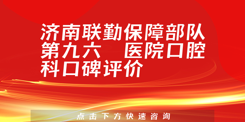 济南联勤保障部队第九六〇医院口腔科