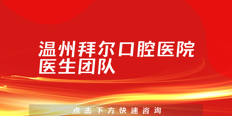 温州拜尔口腔医院环境展示