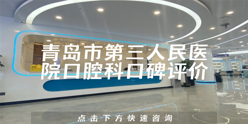 青岛市第三人民医院口腔科